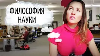 Как сдать кандидатский минимум по философии науки :)