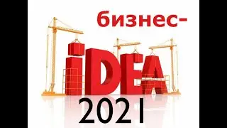 Елена Белозерова. БИЗНЕС ИДЕЯ 2021