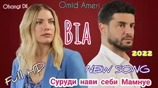 Omid Ameri-Bia Суруди нави себи Мамнуe New Video Full HD