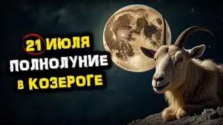 ПОЛНОЛУНИЕ в Козероге 21 июля: ВСЕ ТАЙНЫ Оленьей ЛУНЫ!