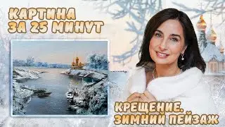 Картина за 25 минут! Крещение. Зимний пейзаж с храмом