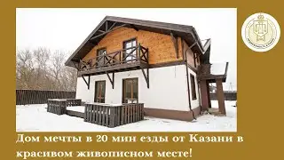 Дом мечты в 20 мин езды от Казани в красивом живописном месте!