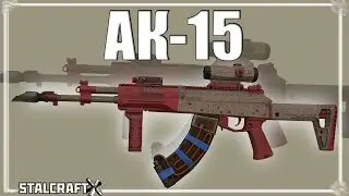 АК-15 | STALCRAFT X