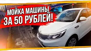 ЛАЙФХАК. КАК ПОМЫТЬ МАШИНУ ЗА 50 РУБЛЕЙ