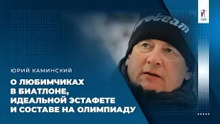 Каминский – о любимчиках в биатлоне, идеальной эстафете и составе на Олимпиаду