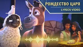 Рождество царя – Наталия Лансере – LYRIC VIDEO