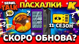 СКОРО ОБНОВА!? НОВЫЕ ПАСХАЛКИ! БОЛЬШАЯ ОБНОВА? Обнова Brawl Stars