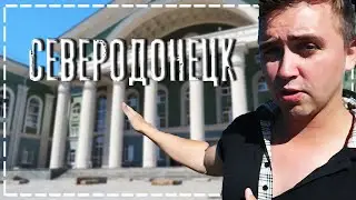Северодонецк. Луганская область. неизвестная Украина (2020)