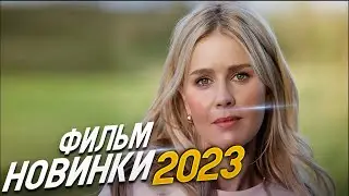 ФИЛЬМ ВЗОРВАЛ ВЕСЬ МИР! НАПАРНИЦЫ Мелодрамы 2023, фильмы новинки