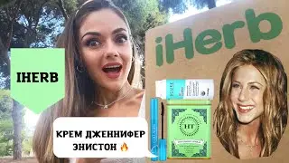 IHERB РАСПАКОВКА 2022: крем Дженнифер Энистон, тушь бестселлер, чай Harney & Sons, лучший протеин.