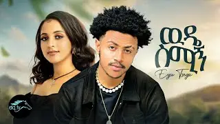 ela tv - Eyu Tsige - Wude Smign - ውዴ ስሚኝ | New Ethiopian Music 2023 - ( Official Music Video )