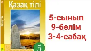 5-сынып Қазақ тілі 9-бөлім 3-4-сабақ тапсырма жауаптары