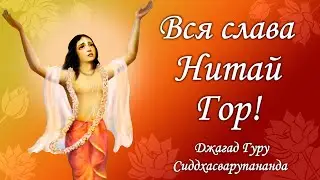 Вся слава Нитай-Гоор - Джагад-гуру Сиддхасварупананда Парамахамса (Крис Батлер)