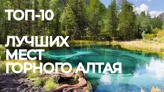 Топ 10 лучших мест Горного Алтая