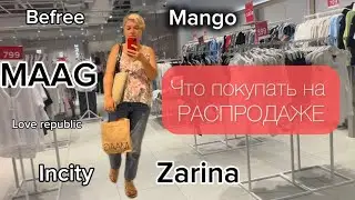 ВЛОГ/Что купить на РАСПРОДАЖЕ?/ База и антитренды