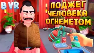 ОГНЕМЕТ СЖИГАЕТ ЧЕЛОБЕКА В ВР ( I Am Security VR )