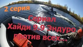 Хайди 9.9 Эндуро против всех! Сериал, 2 серия. #лодка #лодочныймотор  #лодканднд