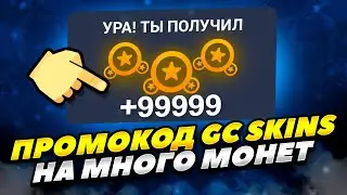 БЕСПЛАТНЫЙ ПРОМОКОД НА МОНЕТЫ GC SKINS В 2023 ГОДУ! МНОГО МОНЕТ В GC SKINS В 2023 ГОДУ