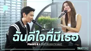 ฉันดีใจที่มีเธอ | เลดี้ปราง x TorSaksit (Piano & i Live)