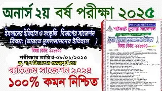 অনার্স ২য় বর্ষ পরীক্ষার ইসলামের ইতিহাস ও সংস্কৃতি সাজেশন ২০২৫ Honours 2nd year islam Suggestion 2025