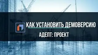 Как установить демо-версию АДЕПТ: ПРОЕКТ