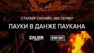 Фармлю пауков в данже ПАУКАНа. Сталкер Онлайн Stalker Online Stay Out ЕКБ сервер.