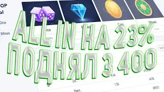 ПОДНЯЛ 3400 на CABURA, один ALLIN на 23% зарешал много! не PLAY2X и NVUTI!