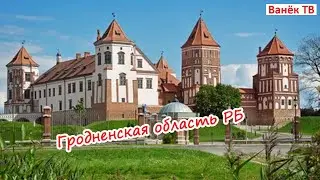 Гродненская область - самая маленькая область Республики Беларусь