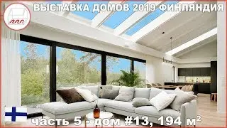 ОЧЕНЬ светлый дом со стеклянной крышей - Talo Korea, #13 на Asuntomessut 2019 в Финляндии