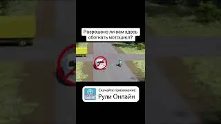 Разрешено ли Вам здесь обогнать мотоцикл?