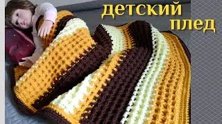 Шикарнейший рельеф и объем.  Вафелька крючком.  Детский плед для новичков. 202
