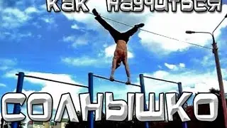 Школа турника 41 - Как научиться солнышко? Большие обороты