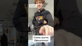 Егор Шкред ВЫЛОЖИЛ НОВЫЙ ТИКТОК | tik tok | TIKTOK | egorik_shkred Егорик Шкред 8283