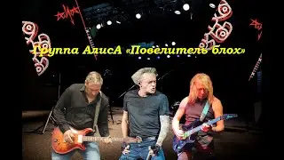 Live-клип АлисА - Повелитель блох 2.0