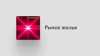 Что уже случилось и еще произойдет с рынком жилья в России из-за войны?