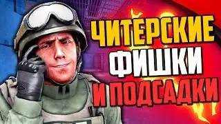 ЧИТЕРСКИЕ ФИШКИ И ПОДСАДКИ В CS:GO #2🔥