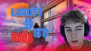 LORU77 И ЕГО ВАЙБ