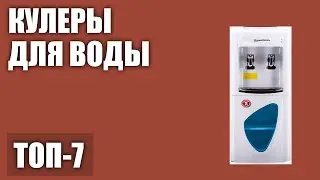 ТОП—7. Лучшие кулеры для воды для дома. Рейтинг 2020 года!