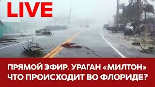 🔴 🌪️ПРЯМОЙ ЭФИР Ураган 