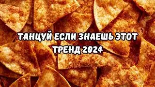 💗ТАНЦУЙ ЕСЛИ ЗНАЕШЬ ЭТОТ ТРЕНД 2024💗