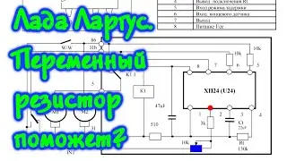 Можно ли управлять паузой стеклоочистителей на Ларгусе переменным резистором?