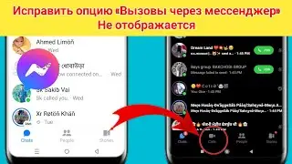 Как исправить колл-опцион, который не отображается в Messenger 2024 |