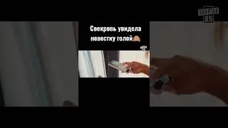 Свекровь увидела невестку голой 