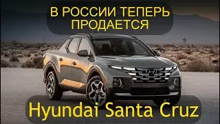 В РОССИИ НАЧАЛ ПРОДАВАТЬСЯ ПИКАП HYUNDAI SANTA CRUZ