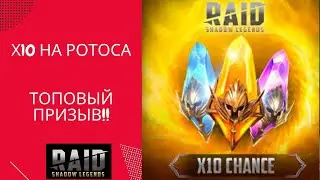 ОТКРЫТИЕ ОСКОЛКОВ ПОД х10 - Ротос, Завия, Инитве - RAID Shadow Legends