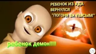 ребенок демон!!! (The Babe in Yellow) 1часть