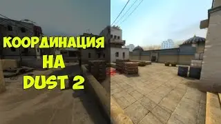 КАК КАПИТАНИТЬ НА DUST 2