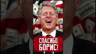 Как Ельцин нас от войны с Америкой спас// Спасибо Борис! #history #история #новости #шортс #анимация