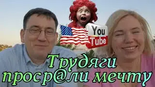 Сканеры /Трудяги проср😂ли мечту /Обзор /Жизнь в США /Funny 4 /Big Big Family