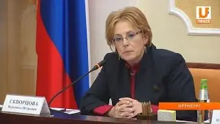UTV. Минздрав России оценил оренбургскую систему здравоохранения